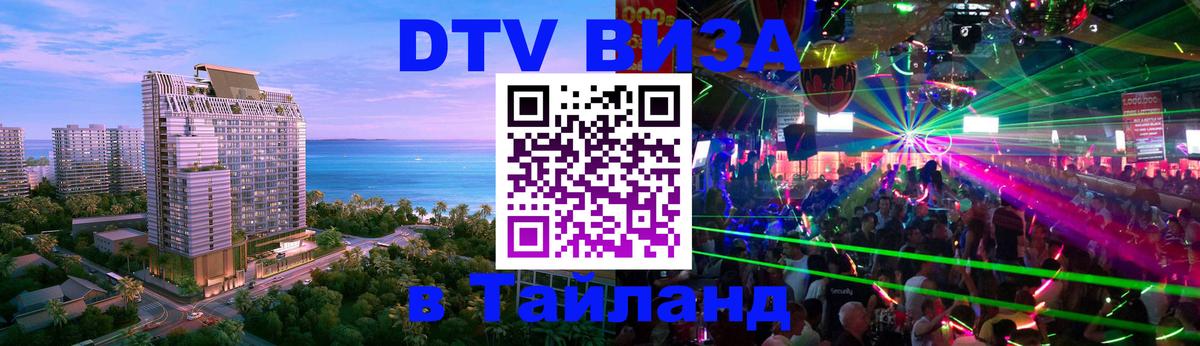 DTV Visa Тайланд купить 