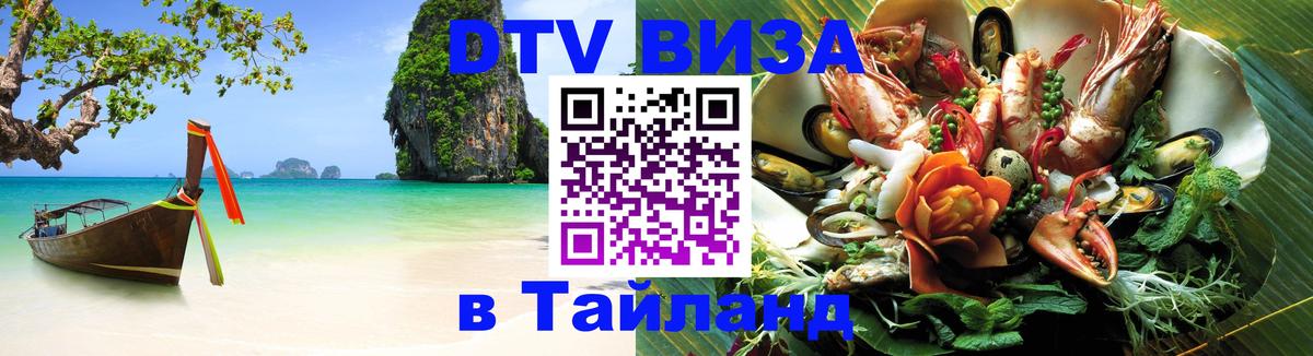 DTV Visa Thailand — прайс и условия, виза без дополнительных документов - 05.10.2025 