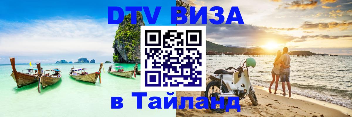 DTV (ДТВ) visa Таиланд 