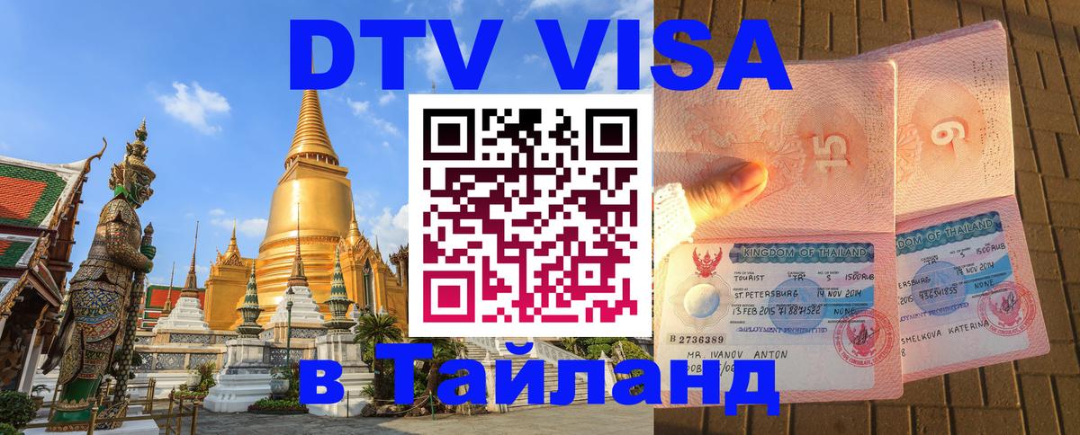 Стоимость и условия DTV визы — оформление в Таиланд под ключ - 19.11.2025 